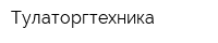 Тулаторгтехника