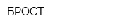 БРОСТ