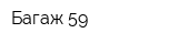 Багаж 59