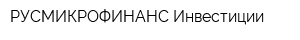 РУСМИКРОФИНАНС-Инвестиции