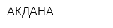 АКДАНА