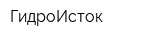ГидроИсток