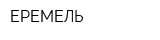 ЕРЕМЕЛЬ