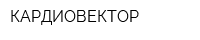 КАРДИОВЕКТОР
