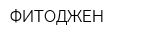 ФИТОДЖЕН