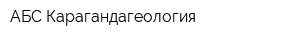 АБС-Карагандагеология