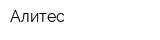 Алитес