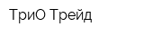 ТриО Трейд