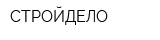 СТРОЙДЕЛО