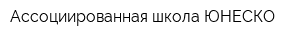 Ассоциированная школа ЮНЕСКО