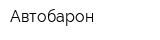 Автобарон