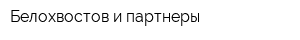 Белохвостов и партнеры
