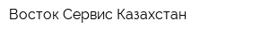 Восток Сервис-Казахстан