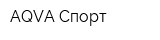 AQVA Спорт