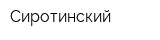 Сиротинский