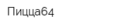 Пицца64
