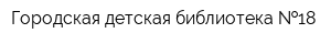 Городская детская библиотека  18