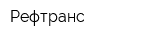 Рефтранс
