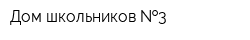 Дом школьников  3