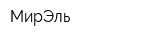 МирЭль