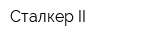 Сталкер-II