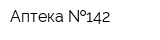 Аптека  142