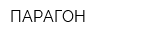 ПАРАГОН