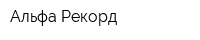 Альфа-Рекорд