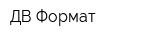 ДВ Формат