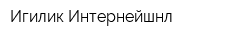Игилик Интернейшнл