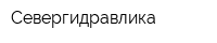 Севергидравлика
