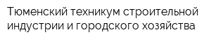 Тюменский техникум строительной индустрии и городского хозяйства