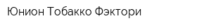 Юнион Тобакко Фэктори