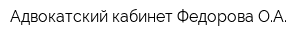 Адвокатский кабинет Федорова ОА