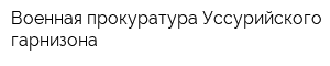 Военная прокуратура Уссурийского гарнизона