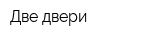 Две двери