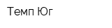 Темп-Юг