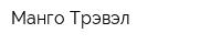 Манго Трэвэл