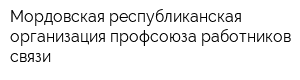Мордовская республиканская организация профсоюза работников связи