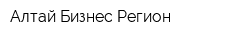 Алтай Бизнес Регион
