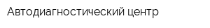 Автодиагностический центр
