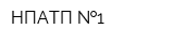 НПАТП  1
