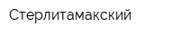 Стерлитамакский