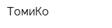 ТомиКо