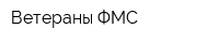 Ветераны ФМС