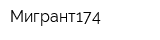 Мигрант174