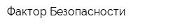 Фактор Безопасности