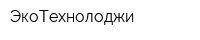 ЭкоТехнолоджи