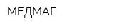 МЕДМАГ
