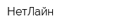 НетЛайн